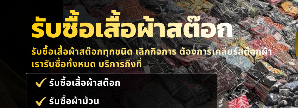 รับซื้อเสื้อผ้าสต๊อก